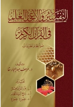 كتاب التفسير والأعجاز العلمي في القرآن ضوابط وتطبيقات