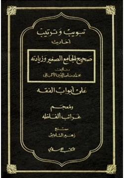 كتاب تبويب وترتيب أحاديث الجامع الصغير وزيادته على أبواب الفقه pdf