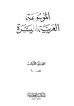 كتاب الموسوعة العربية الميسرة