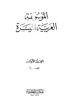 كتاب الموسوعة العربية الميسرة pdf