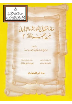 كتاب ماذا تقول التوراة والإنجيل عن محمد صلى الله عليه وسلم pdf