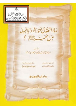 كتاب ماذا تقول التوراة والإنجيل عن محمد صلى الله عليه وسلم