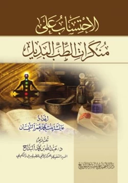 كتاب الاحتساب على منكرات الطب البديل pdf