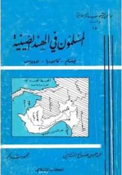 كتاب المسلمون في الهند الصينية فيتنام كامبوديا لاووس pdf