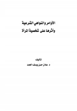 كتاب الأوامر والنواهي الشرعية وأثرها على شخصية المرأة