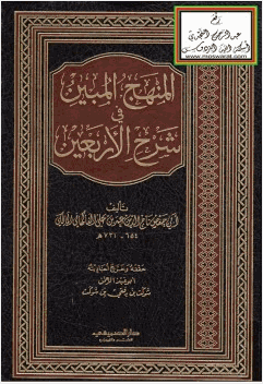 المنهج المبين في شرح الأربعين