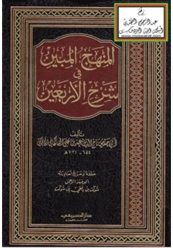 كتاب المنهج المبين في شرح الأربعين