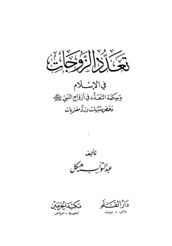 كتاب تعدد الزوجات في الإسلام وحكمة التعدد في أزواج النبي صلي الله عليه وسلم pdf