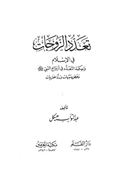 كتاب تعدد الزوجات في الإسلام وحكمة التعدد في أزواج النبي صلي الله عليه وسلم