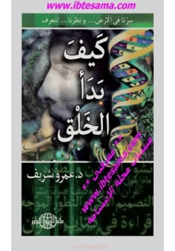 كتاب كيف بدأ الخلق pdf