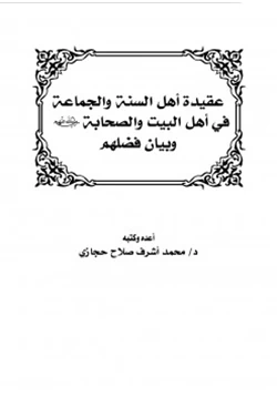 كتاب عقيدة أهل السنة والجماعة في أهل البيت والصحابة رضي الله عنهم وبيان فضلهم