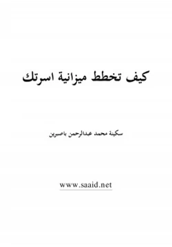 كتاب كيف تخطط ميزانية اسرتك pdf