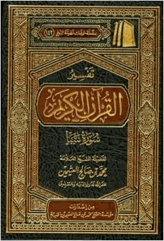تفسير القرآن الكريم سورة سبأ