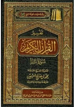 كتاب تفسير القرآن الكريم سورة سبأ pdf