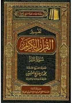 كتاب تفسير القرآن الكريم سورة سبأ