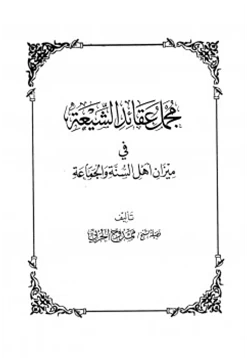 كتاب مجمل عقائد الشيعة في ميزان أهل السنة والجماعة