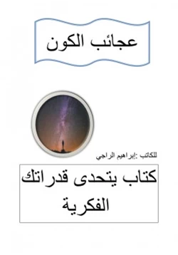 كتاب عجائب الكون pdf