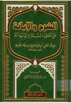 كتاب الإبانة الصغرى الشرح والإبانة على أصول أهل السنة والديانة