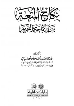 كتاب نكاح المتعة بين الإباحة والتحريم pdf