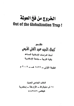 كتاب الخروج من فخ العولمة pdf