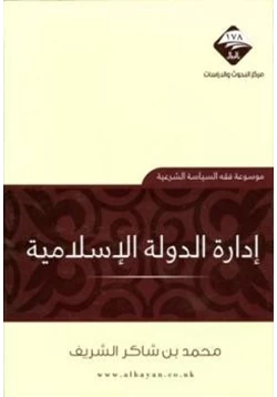 كتاب إدارة الدولة الإسلامية pdf