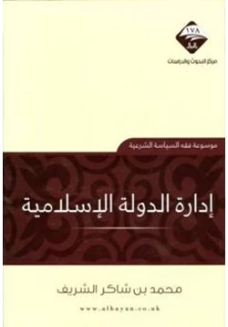 كتاب إدارة الدولة الإسلامية