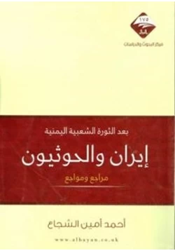 كتاب بعد الثورة الشعبية اليمنية إيران والحوثيون مراجع ومواجع