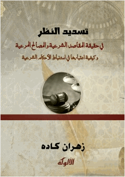 تسديد النظر في حقيقة المقاصد الشرعية والمصالح المرعية