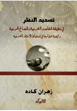 كتاب تسديد النظر في حقيقة المقاصد الشرعية والمصالح المرعية pdf