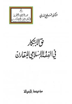 كتاب حق الابتكار في الفقه الإسلامي المقارن pdf