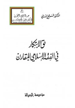 كتاب حق الابتكار في الفقه الإسلامي المقارن