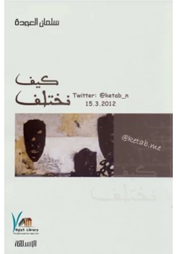 كتاب كيف نختلف