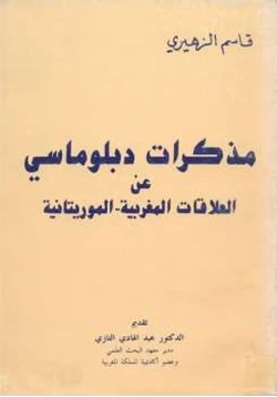 كتاب مذكرات دبلوماسي عن العلاقات المغربية الموريتانية