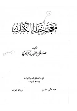 كتاب معجم أخطاء الكتاب