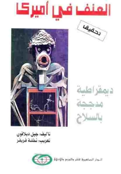 كتاب العنف في أميركا ديمقراطية مدججة بالسلاح pdf