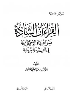 كتاب القراءات الشاذة ضوابطها والإحتجاج بها pdf