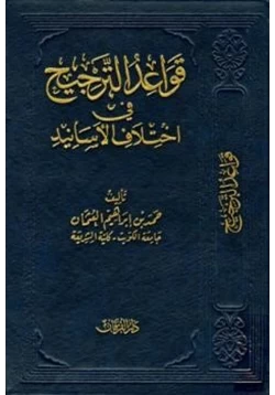 كتاب قواعد الترجيح في اختلاف الأسانيد pdf