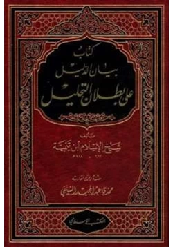 كتاب بيان الدليل على بطلان التحليل pdf