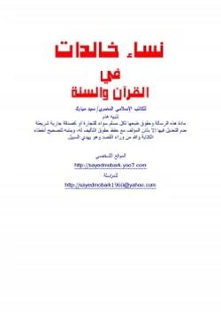 كتاب نساء خالدات في القرآن والسنة pdf