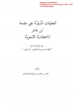 كتاب التعليقات السنية على مقدمة ابن عاشر الاعتقادية الأشعرية pdf