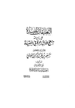 كتاب التعليقات المفيدة على رسالة منهج الأشاعرة في العقيدة pdf