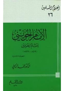 كتاب الإمام الجويني إمام الحرمين