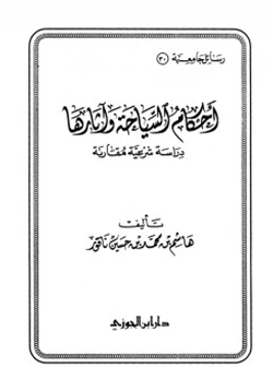 كتاب أحكام السياحة وآثارها دراسة شرعية مقارنة pdf