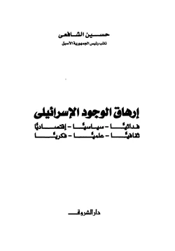 كتاب إرهاق الوجود الإسرائيلي فدائيا سياسيا إقتصاديا ثقافيا علميا فكريا