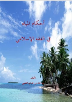 كتاب أحكام المياه في الفقه الإسلامي pdf