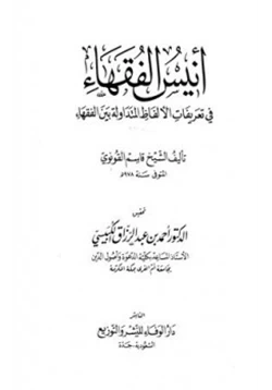 كتاب أنيس الفقهاء في تعريفات الألفاظ المتداولة بين الفقهاء