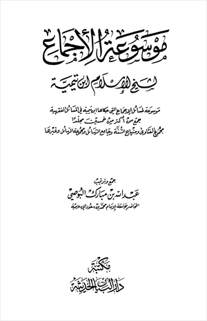 موسوعة الإجماع لشيخ الإسلام ابن تيمية