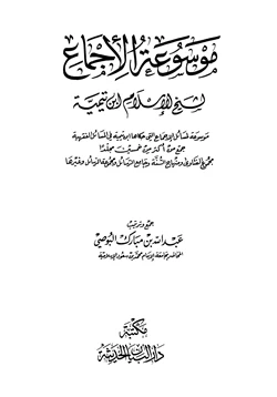 كتاب موسوعة الإجماع لشيخ الإسلام ابن تيمية