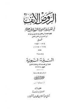 كتاب الروض الأنف في تفسير السيرة النبوية pdf