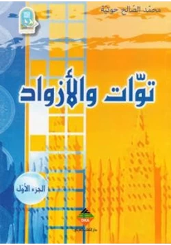 كتاب توات والأزواد pdf